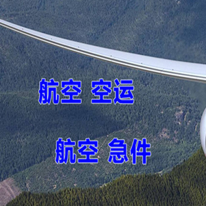 奇台江布拉克机场货运快递-选东方航空和上海航空